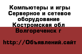 Компьютеры и игры Серверное и сетевое оборудование. Костромская обл.,Волгореченск г.